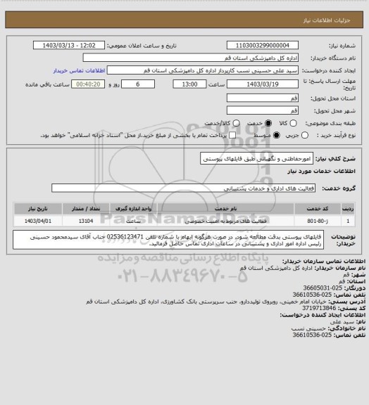 استعلام امورحفاظتی و نگهبانی
طبق فایلهای پیوستی