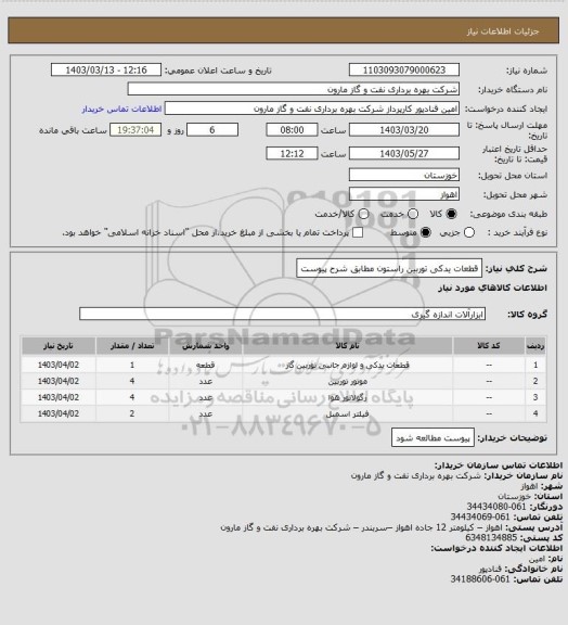 استعلام قطعات یدکی توربین راستون مطابق شرح پیوست