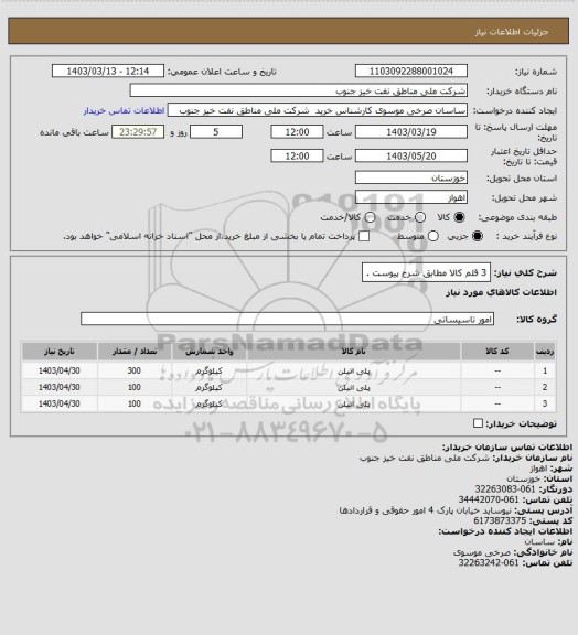 استعلام 3 قلم کالا مطابق شرح پیوست .