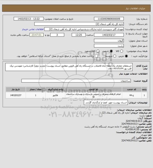 استعلام استعلام حفاری یک حلقه چاه فاضلاب در ایستگاه راه آهن قزوین مطابق اسناد پیوست (تجدید دوم)
کارشناس: مهندس نیک قلب پور ۰۹۱۱۹۳۷۳۸۴۹