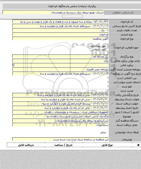 مناقصه, واگذاری آژانس خدمات مشترکین شهرستان زاهدان دو