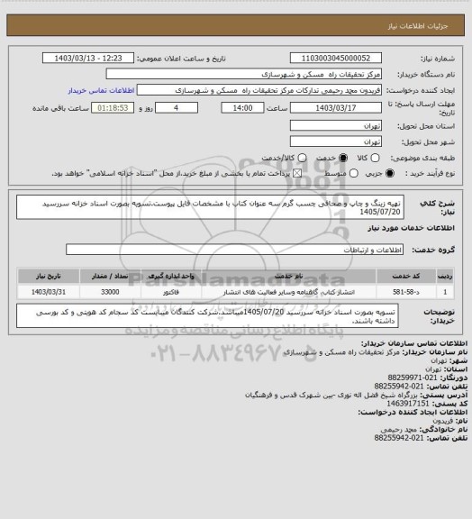 استعلام تهیه زینگ و چاپ و صحافی چسب گرم سه عنوان کتاب با مشخصات فایل پیوست.تسویه بصورت اسناد خزانه سررسید 1405/07/20