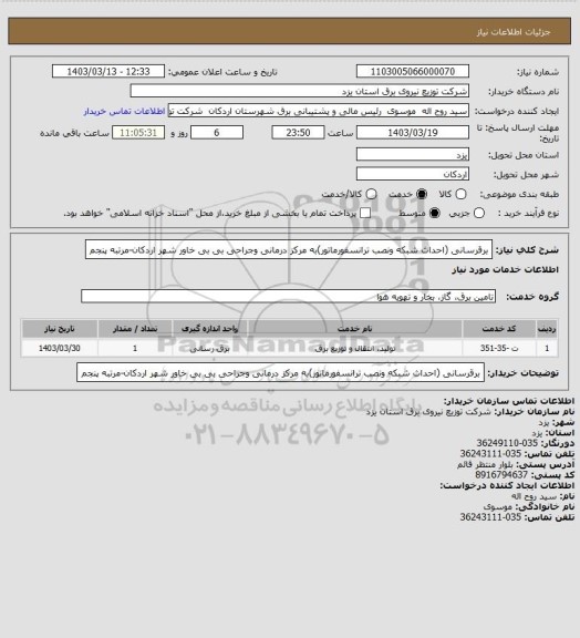 استعلام برقرسانی (احداث شبکه ونصب ترانسفورماتور)به مرکز درمانی وجراحی بی بی خاور شهر اردکان-مرتبه پنجم