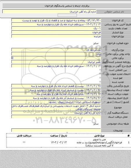 مزایده, اجاره اتاق ۱۰۳متر جهت خدمات پشتیبانی و انبارداری قطارهای مسافری داخل محوطه ایستگاه راهآهن