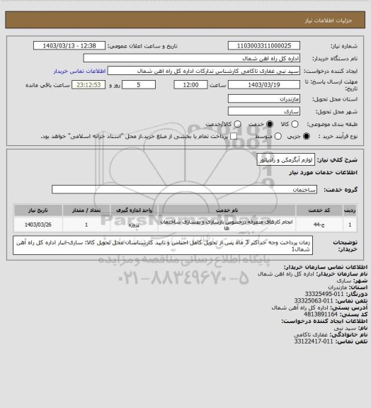 استعلام لوازم آبگرمکن و رادیاتور