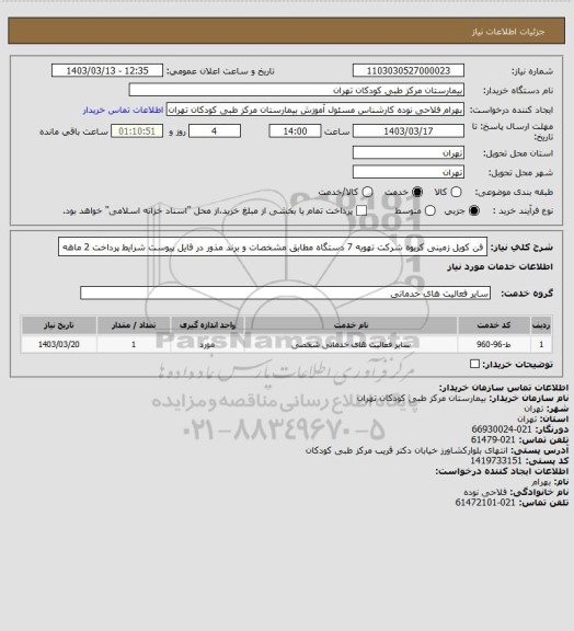 استعلام فن کویل زمینی کریوه شرکت تهویه  7 دستگاه مطابق مشخصات و برند مذور در فایل پیوست
شرایط پرداخت 2 ماهه