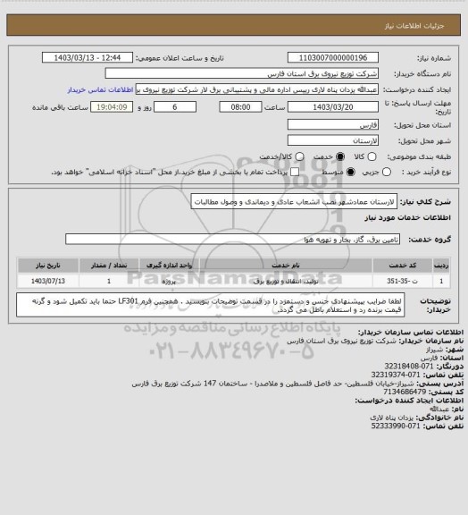 استعلام لارستان عمادشهر نصب انشعاب عادی و دیماندی و وصول مطالبات