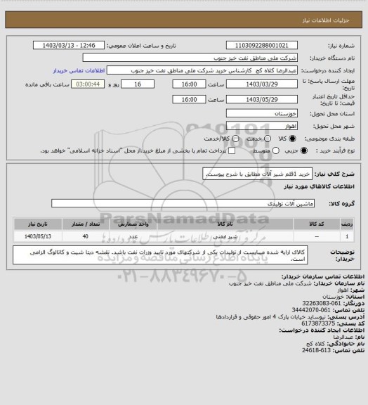 استعلام خرید 1قلم شیر آلات مطابق با شرح پیوست.