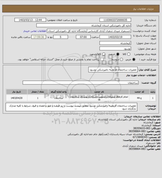 استعلام تعمیرات ساختمان قرنطینه دامپزشکی نوسود