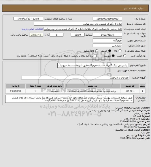 استعلام پشتیبانی لینک گمرکات استان هرمزگان طبق شرایط مستندات پیوست