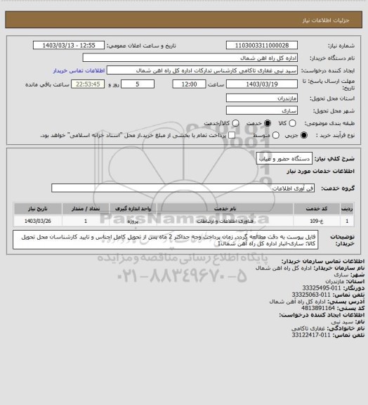 استعلام دستگاه حضور و غیاب