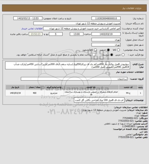 استعلام دیوارپوش 8میل روکش دار 950متر/ام دی اف زیرکار550ورق/سازه سقف کناف 300متر/قرنیز7سانتی 450متر/پارکت ضدآب 8.8میل 490متر/کفپوش 2میل 550متر/