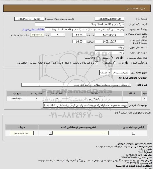 استعلام کابل مسی pvc نیمه افشان