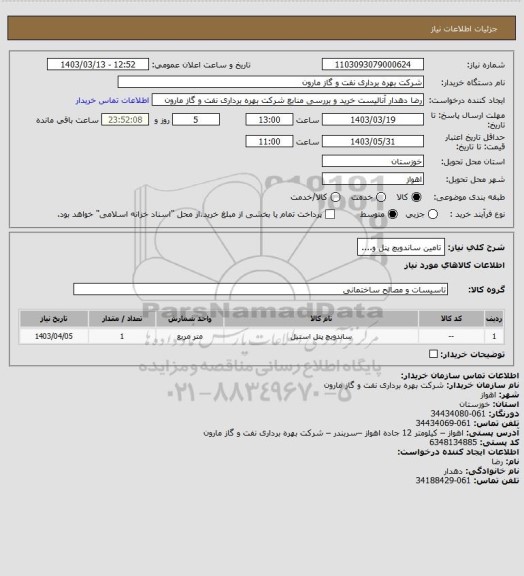 استعلام تامین ساندویچ پنل و....