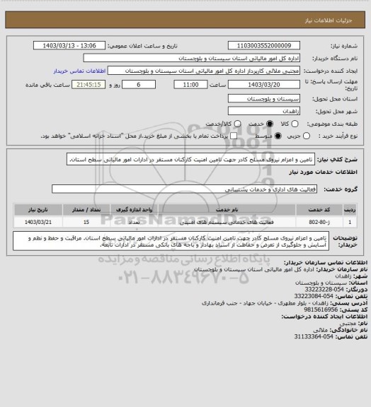 استعلام تامین و اعزام نیروی مسلح کادر جهت تامین امنیت کارکنان مستقر در ادارات امور مالیاتی سطح استان.