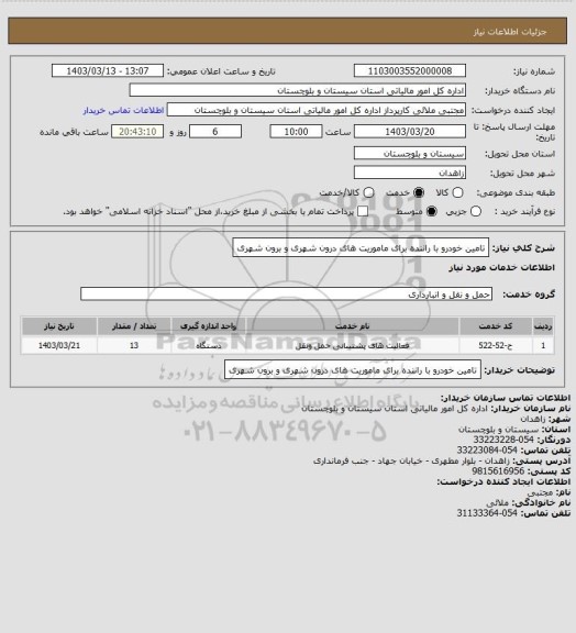 استعلام تامین خودرو با راننده برای ماموریت های درون شهری و برون شهری