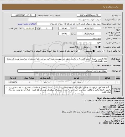 استعلام کلاه ایمنی و عینک ایمنی آفتابی / درخواست طبق شرح پیوست مورد تایید میباشد/کلیه مستندات میبایست توسط فروشنده مهر و امضاء گردد.