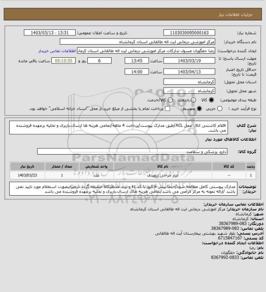 استعلام اقلام کاشتنی اتاق عمل ACL/طبق مدارک پیوست/پرداخت 4 ماهه/تمامی هزینه ها ارسال،باربری و تخلیه برعهده فروشنده می باشد.