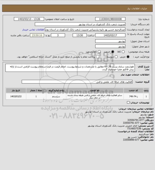 استعلام هوشمند سازی پست KV 20  مطابق با مشخصات و شرایط پیوست. اعلام قیمت در فرم استعلام پیوست الزامی است.از ارائه پیش فاکتور مجزا خودداری گردد.