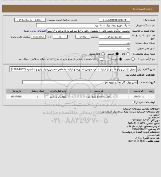 استعلام تبدیل ترانس و رفع افت ولتاژ خیابان سعید جوان_دانشوران و خیابان مصطفی خمینی_مرزی زارچ و شاهدیه {1007-1008}