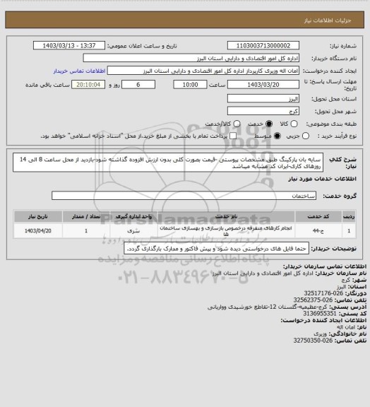 استعلام سایه بان پارکینگ طبق مشخصات پیوستی -قیمت بصورت کلی بدون ارزش افزوده گذاشته شود-بازدید از محل ساعت 8 الی 14 روزهای کاری-ایران کد مشابه میباشد