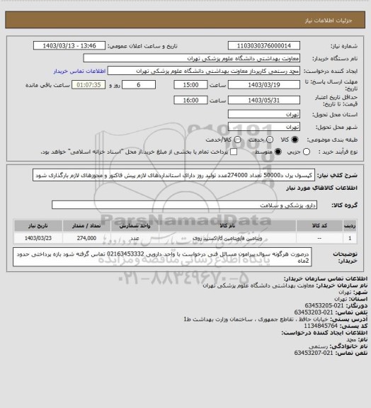 استعلام کپسول پرل د50000 تعداد 274000عدد
تولید روز دارای استانداردهای لازم
پیش فاکتور و مجوزهای لازم بارگذاری شود
