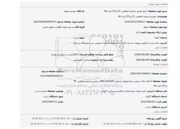 خودرو بشماره انتظامی 57 ج271 ایران 46