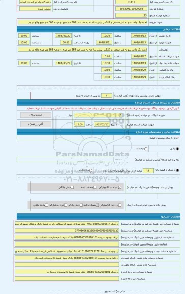 مزایده ، اجاره یک واحد سو له غیر صنعتی و کانکس پیش ساخته به مساحت 268 متر مربع و عرصه 368 متر مربع واقع در بم