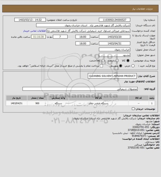 استعلام CLEANING SOLVENT,ABADAN PRODUCT