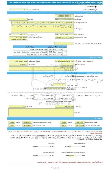 مناقصه، مناقصه عمومی یک مرحله ای انجام امور خدمات نظافتی،پذیرایی،خدمات حمل و نقل و سایر خدمات بنیاد شهید و امور ایثارگران استان و شهرستانهای تابعه