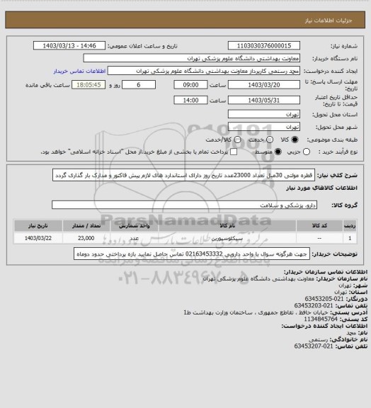 استعلام قطره مولتی 30میل تعداد 23000عدد
تاریخ روز
دارای استاندارد های لازم
پیش فاکتور و مدارک بار گذاری گردد