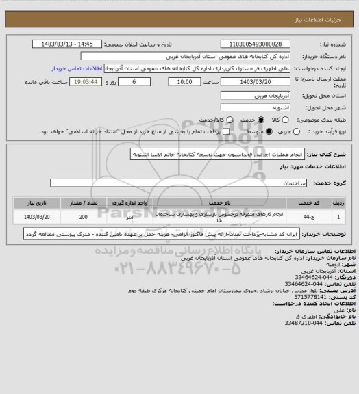 استعلام انجام عملیات اجرایی فونداسیون جهت توسعه کتابخانه خاتم الانبیا اشنویه