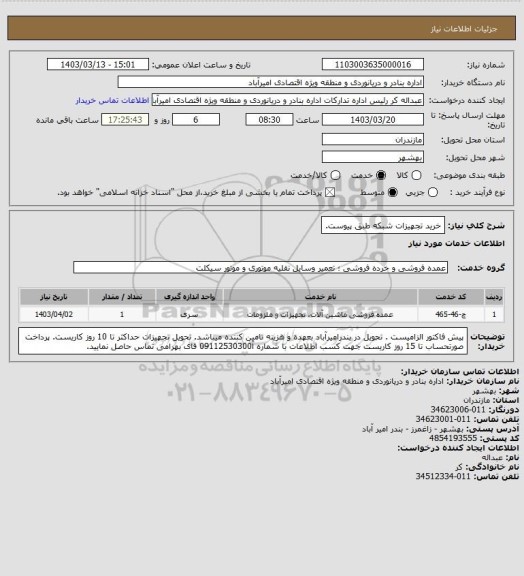 استعلام خرید تجهیزات شبکه طبق پیوست.