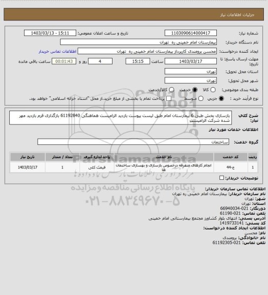 استعلام بازسازی بخش طبی 6 بیمارستان امام طبق لیست پیوست بازدید الزامیست
هماهنگی 61192840 بازگذاری فرم بازدید مهر شده شرکت الزامیست