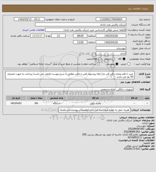 استعلام خرید 1 قلم بخاری برقی فن دار/ ارائه پیشنهاد فنی و مالی مطابق با شرح پیوست الزامی می باشد/ پرداخت به صورت اعتباری 45 روز می باشد