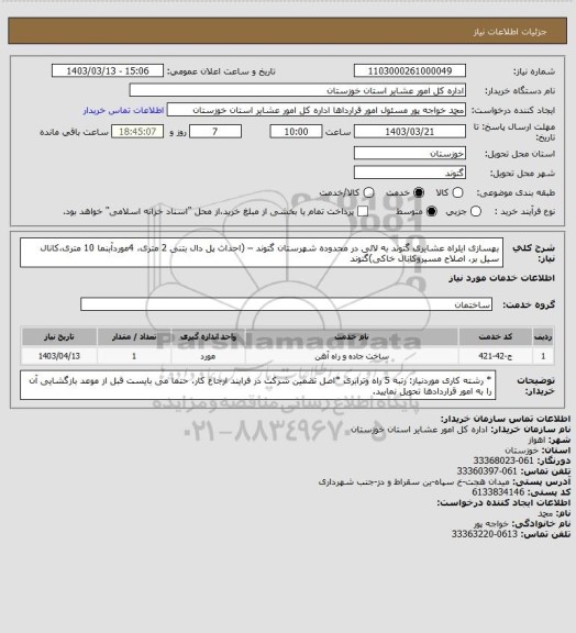 استعلام بهسازی ایلراه عشایری گتوند به لالی در محدوده شهرستان گتوند – (احداث پل دال بتنی 2 متری، 4موردآبنما 10 متری،کانال سیل بر، اصلاح مسیروکانال خاکی)گتوند