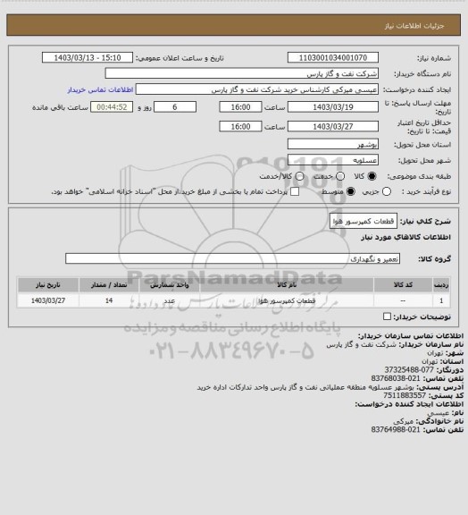 استعلام قطعات کمپرسور هوا