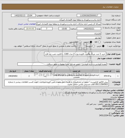 استعلام  خرید 2 عدد عینک واقعیت افزوده ورژن 2 مدل 1285  با قابلیت نصب نرم افزار