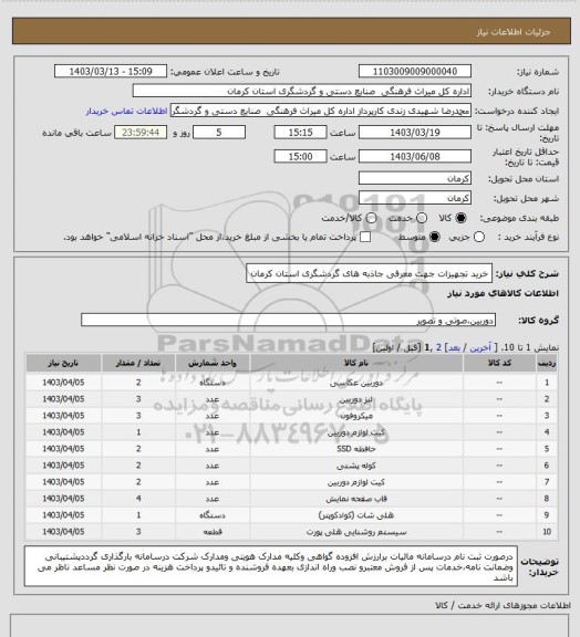 استعلام خرید تجهیزات جهت معرفی جاذبه های گردشگری استان کرمان