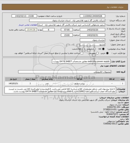 استعلام switching power supply مطابق مشخصات DATA SHEET پیوست