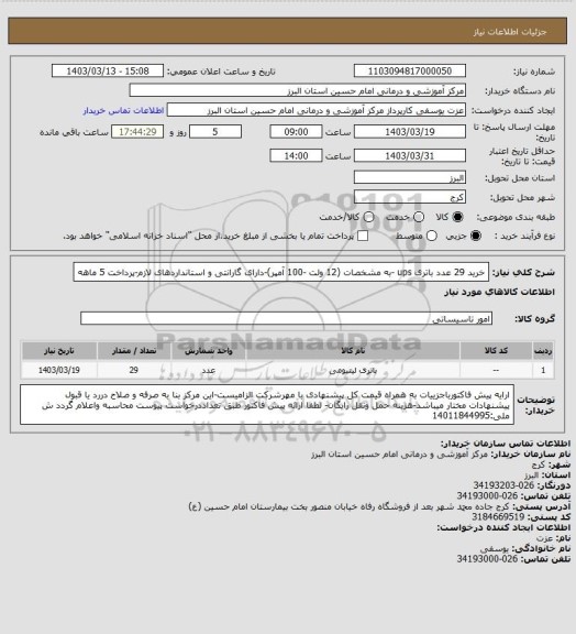 استعلام خرید 29 عدد باتری ups -به مشخصات (12 ولت -100 آمپر)-دارای گارانتی و استانداردهای لازم-پرداخت 5 ماهه