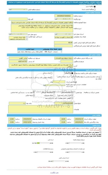 مناقصه، مناقصه عمومی همزمان با ارزیابی (یکپارچه) یک مرحله ای ارائه خدمات طراحی ،چاپ،نشرو نصب بنربیلبورد  در سازمان منطقه ویژه اقتصادی پتروشیمی