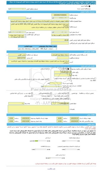 مناقصه، مناقصه عمومی همزمان با ارزیابی (یکپارچه) یک مرحله ای خرید،حمل تا محل پروژه و تخلیه کابل فیبرنوری نان جینگ فوجی کورا 204 کر OCFC -SM ژله فیلد کانالی دوروکشه