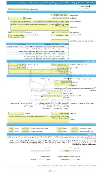 مناقصه، مناقصه عمومی یک مرحله ای عملیات اجرایی لکه گیری اسفالت و ترمیم ترانشه های معابر سطح شهر