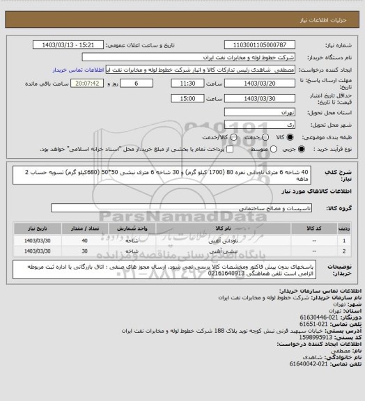 استعلام 40 شاخه 6 متری ناودانی  نمره 80 (1700 کیلو گرم) و 30 شاخه 6 متری نبشی 50*50 (680کیلو گرم) تسویه حساب 2 ماهه