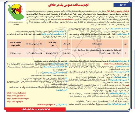 مناقصه واگذاری کلیه عملیات برق رسانی تجدید