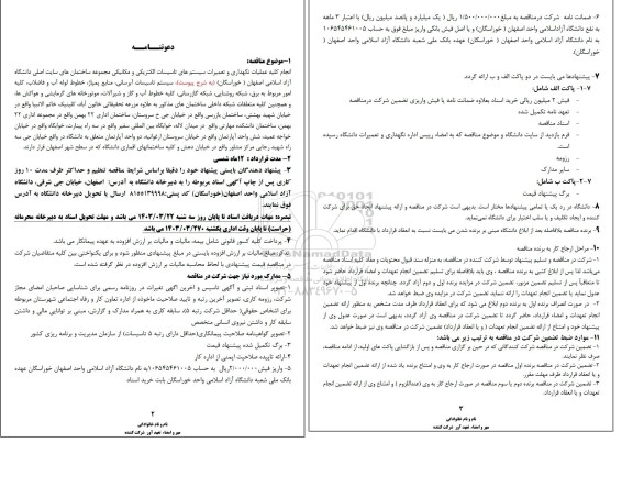 مناقصه انجام کلیه عملیات نگهداری و تعمیرات سیستمهای تاسیسات الکتریکی و مکانیکی