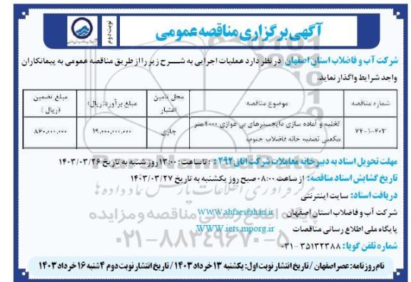 مناقصه تخلیه و آماده سازی دایجسترهای بی هوازی 4000 متر مکعبی تصفیه خانه فاضلاب جنوب - نوبت دوم 