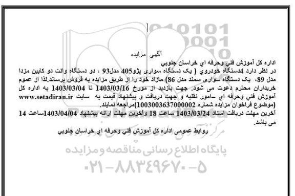 مزایده فروش  4 دستگاه خودرو شامل سواری پژو 405 مدل 93، وانت دو کابین مزدا مدل 89، سواری سمند مدل 86