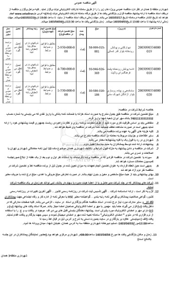 مناقصه دیوارکشی وپوشش رودخانه ....